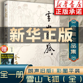 雪山飞狐金庸武侠小说全集一册 金庸作品集朗声旧版三联珍藏版武侠经典新华书店正版武侠书籍电视剧原著文学小说畅销书 广州出版社