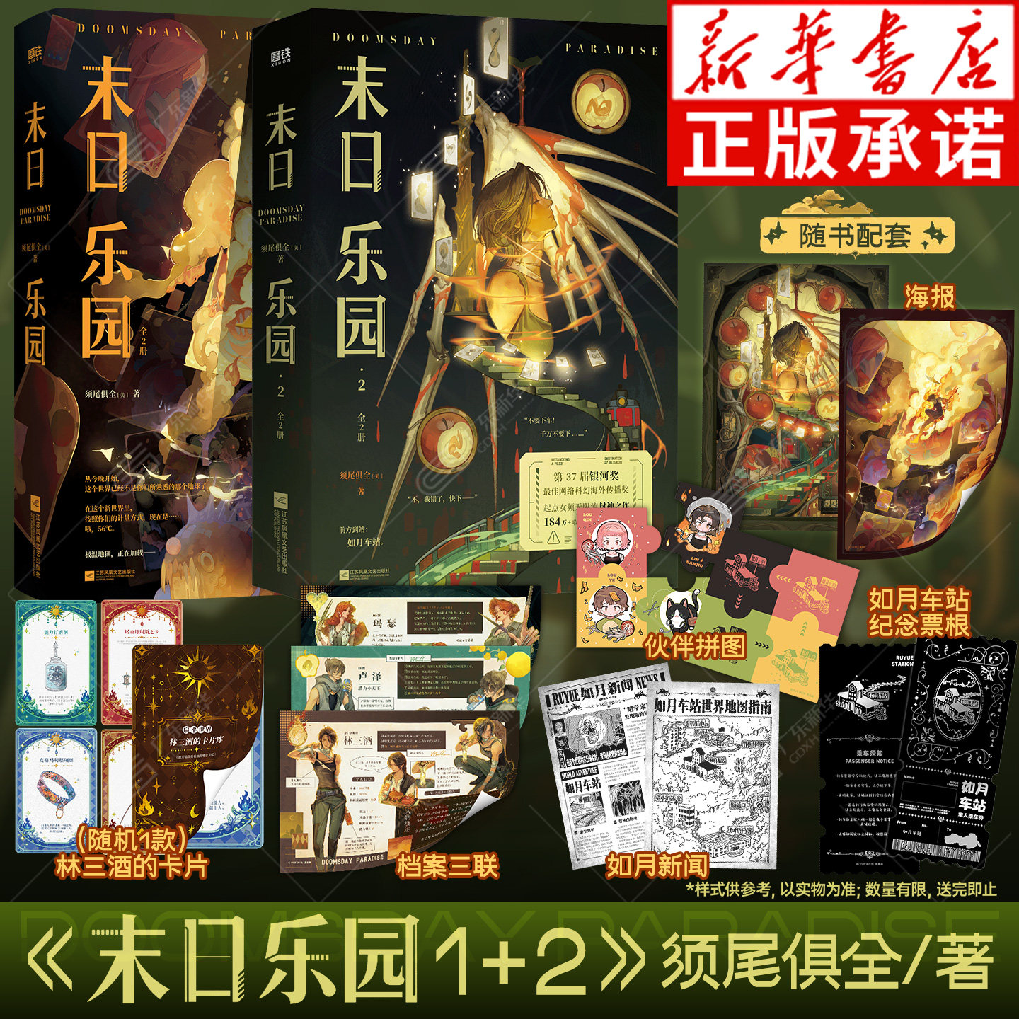 【随书赠海报+票根+新闻+拼图+人物档案+卡片】末日乐园1+2全4册 明日乐园原著 须尾俱全封神之作 大女主无限流现象级高人气作品