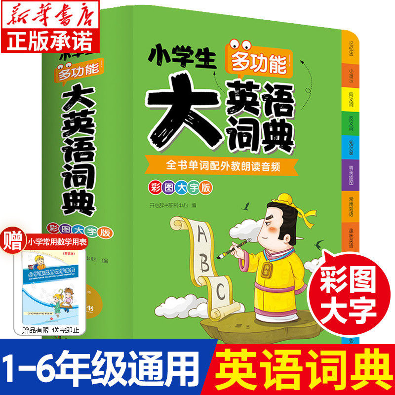 正版小学生多功能大英语词典小学生专用 英汉字典双解大词典 儿童英语阅读语法单词词汇图解词典常用单词记法英汉汉英双语读物互译