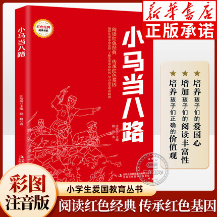 小马当八路彩图注音版 红色经典书籍小学生7-8-9岁 小学一二年级儿童文学课外阅读书籍爱国主义教育弘扬爱国精神情怀 吉林出版集团
