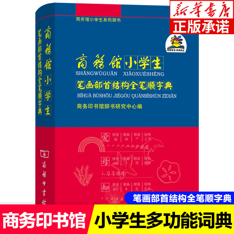 【新华书店】商务馆小学生笔画部首结构全笔顺字典 商务印书馆 小学一年级生字组词造句笔画笔顺练习多功能字典小学生专用词典辞典使用感如何?