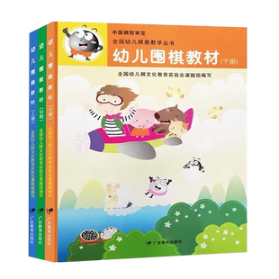 幼儿围棋教材上中下全3册 围棋入门书籍启蒙初级篇 围棋棋盘初学者围棋入门教程儿童少儿成人小学生入门速成围棋书逻辑思维训练
