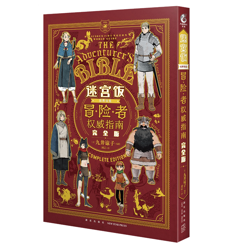 迷宫饭冒险者权威指南完全版