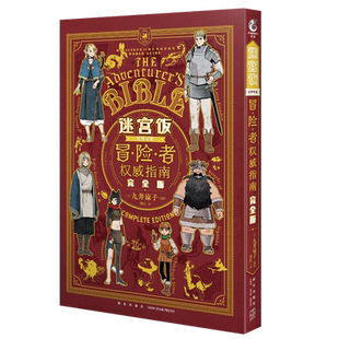 【赠亚克力双面挂饰+马口铁徽章+精美异形书签】迷宫饭冒险者权威指南完全版 九井谅子迷宫饭公式书世界导览设定集完全版画集正版