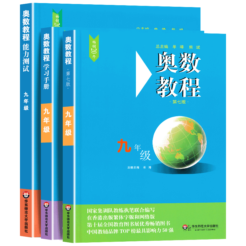 奥数教程九年级数学教程+能力测试+学习手册全套3册 初中奥数教材全套举一反三全国数学奥数竞赛题 9初三创新思维训练培优辅导书籍