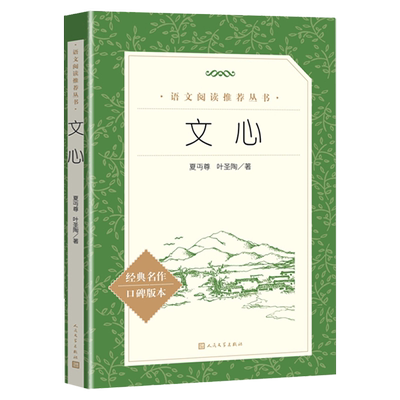文心 夏丏尊 叶圣陶著 正版语文阅读推荐丛书 中小学生课外阅读现当代文学书籍 9-12-15岁课外书语文阅读书目 人民文学出版社