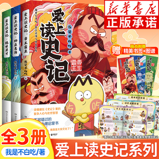 不白吃爱上读史记 全3册 读懂史记里为人处世 附赠海报 高情商漫画科普不白吃漫画书籍 绝世英才 书签 功臣名将 帝王霸主