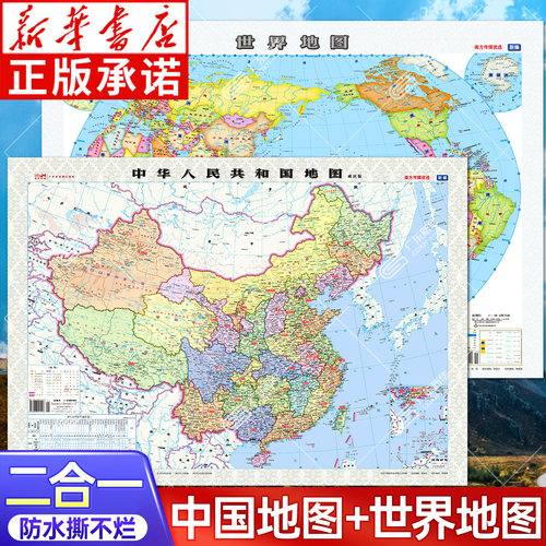 【新华正版】中国地图+世界地图