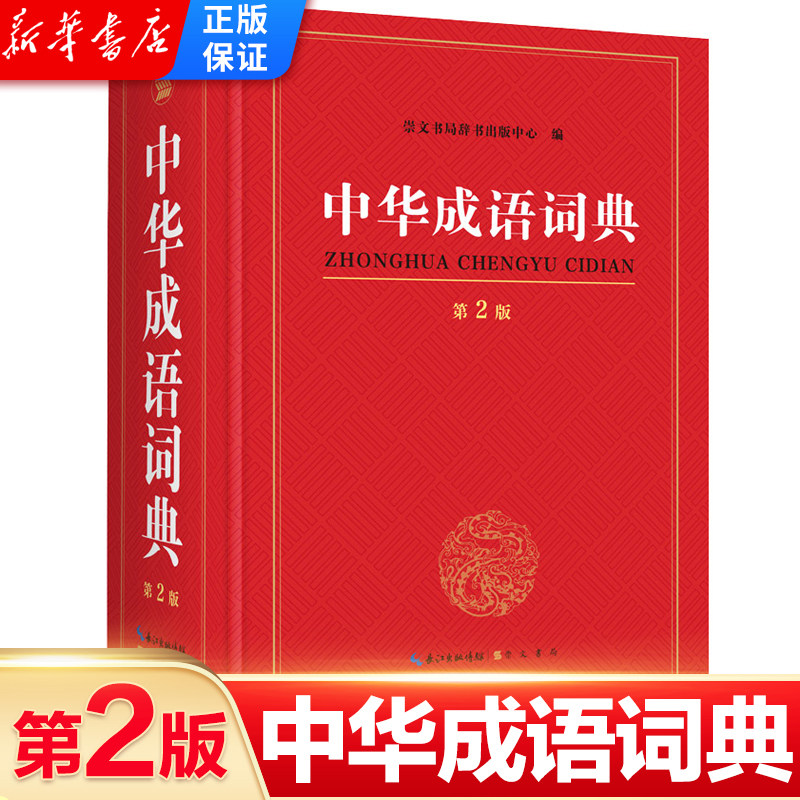 中华成语词典 第2版 正版 字典小学生专用 学生推荐工具书全新修订中小学常备辞书教辅多全双功能工具书成语大全 崇文书局怎么样,好用不?