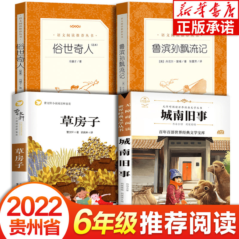 2022贵州省六年级课外阅读推荐全4册 城南旧事 俗世奇人 鲁滨孙漂流记 草房子曹文轩著 小学课外书 贵州清北阅读书香黔贵阅读书目高性价比高么？