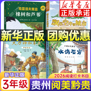 新华书店 2026贵州阅美黔贵三年级寒假阅读书目 中国古代寓言水滴石穿大力神和车夫橡树和芦苇 刘兴诗爷爷讲地理飘在空中的城市xy