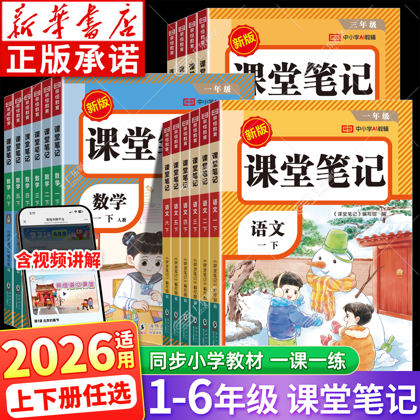 新华书店！2026新版小学课堂笔记