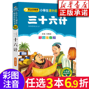 一二三年级课外书 社 书 名著北京教育出版 10岁儿童文学经典 课外阅读书籍6 读物 36计注音版 儿童版 正版 三十六计小学生版