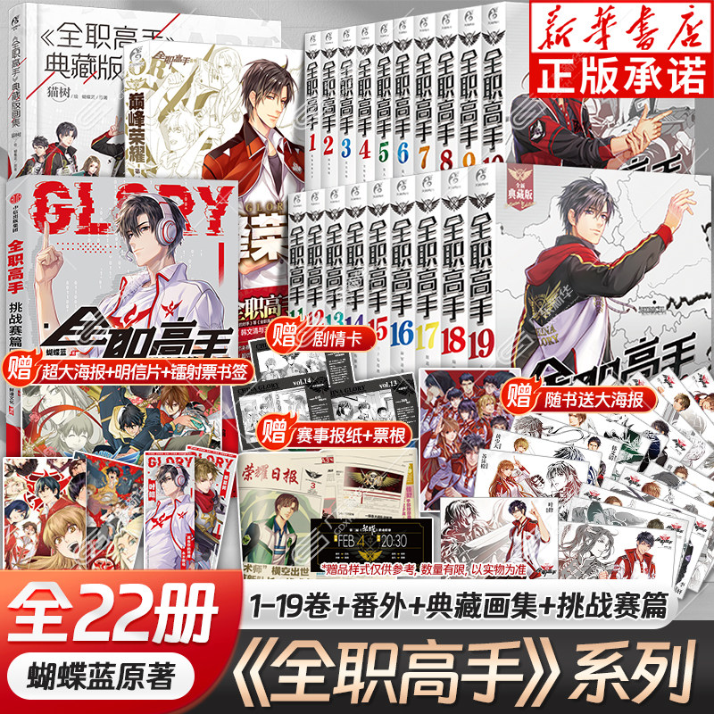 任选【全22册赠海报+剧情卡+票根+日报】全职高手小说全套19册+巅峰荣耀番外篇+典藏版画集+挑战赛篇 叶修蝴蝶蓝网游电竞天闻角川