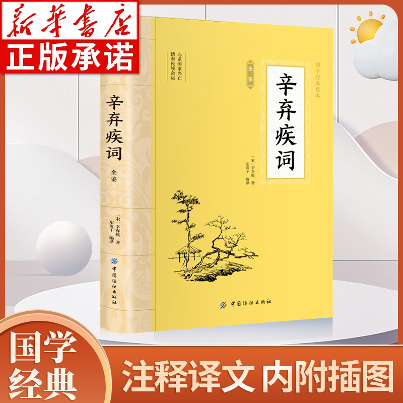 大国学-辛弃疾词全鉴中国古诗词