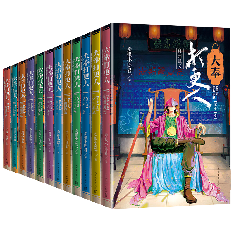 【赠明信片】大奉打更人小说12册正版 王鹤棣田曦薇电视剧原著 第九十一二卷卖报小郎君小说大奉打更人实体书人民文学出版社