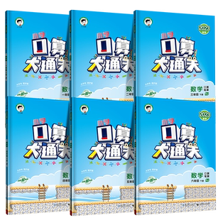 新华书店 2026秋季新版53口算大通关数学一二年级下册三四五六年级人教版北师大 五三53天天练口算题卡小学数学同步练习册心算速算
