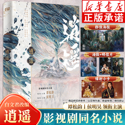 【群像海报+剧照明信片+剧照镭射小卡+双人海报】逍遥 影视剧同名小说原著 侯明昊谭松韵领衔主演网剧原著爱奇艺优酷同步播出 正版