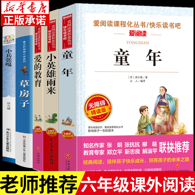 套装5册 小英雄雨来爱的教育童年 小兵张嘎草房子 六年级上册快乐读书吧课