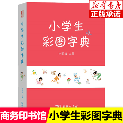 【新华书店】小学生彩图字典 商务印书馆 彩图版小学生多功能字典笔画部首结构全笔顺专用工具书人教版语文成语词语大全带解释词典