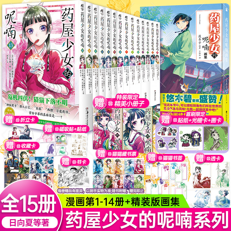 【可自选 全14册赠书签+藏书票+折立卡等】药屋少女的呢喃漫画含13-14简中版药师少女的独语日向夏轻小说日本古代侦探推理天闻角川