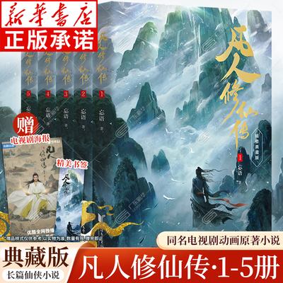 【赠海报+书签】凡人修仙传小说