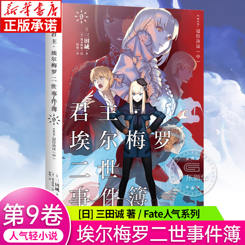 君主埃尔梅罗二世事件簿9冠位决议(中）第9卷三田诚 case君主小说圣杯战争历险记 Fate系列魔术推理动漫轻小说漫画周边天闻角川-封面