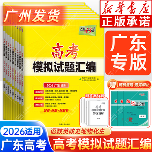 广东专用 2026天利38套高考模拟试题汇编2025广东专版 新高考语文数学英语物化生政史地 高考真题卷 高中复习专项强化综合卷