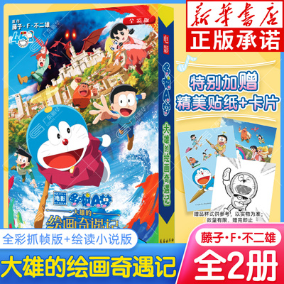 【全套任选】哆啦美+哆啦A梦系列