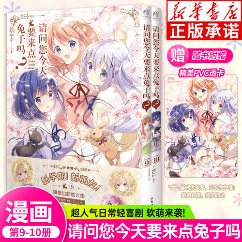 【赠PVC透卡】请问您今天要来点兔子吗？9-10点兔漫画 Koi可爱100%的日常轻喜剧日本动漫书 大家继续一起创造美好回忆 天闻角川