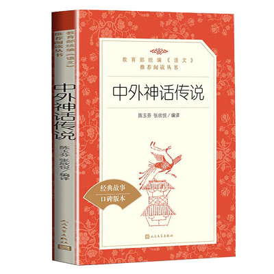 中外神话传说原著正版古代
