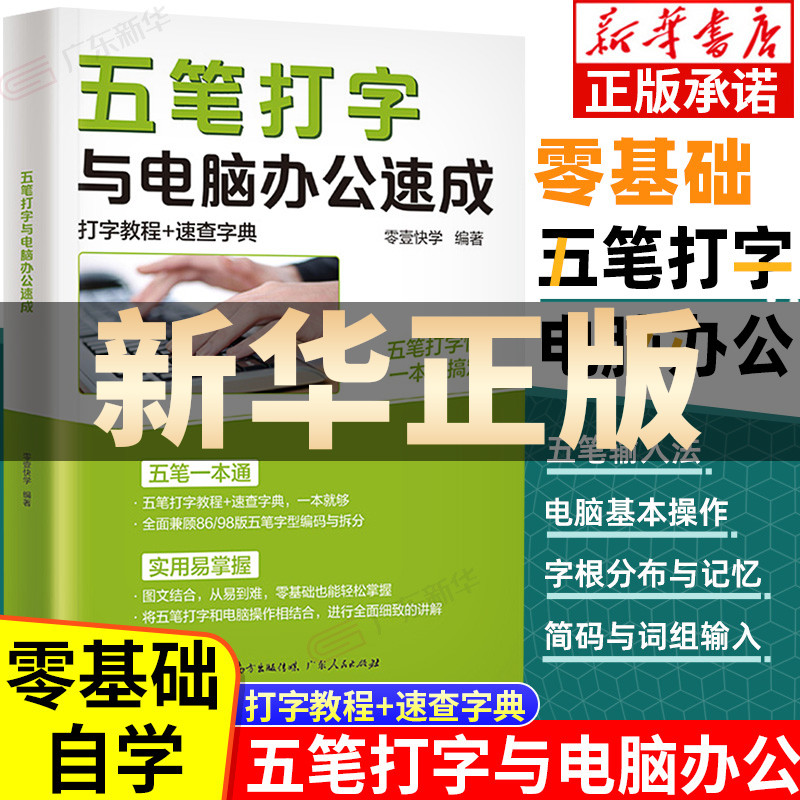 五笔打字与电脑办公速成 打字教程速查字典 字根表五笔输入法从零开始学五笔 一本通速查字典自学办公软件书从入门到精通五笔练习