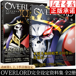 OVERLORD完全设定资料集Ⅰ Ⅱ Ⅲ全2册 HOBBY书籍编辑部著 不死者之王完全设定资料集1.2.3季设定资料集 骨傲天小说画集画册