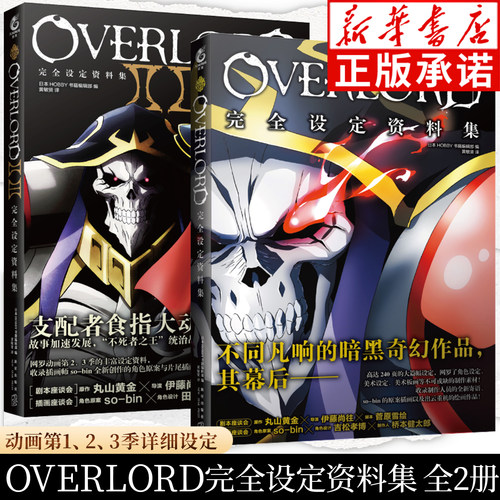 OVERLORD完全设定资料集Ⅰ Ⅱ Ⅲ全2册 HOBBY书籍编辑部著 不死者之王完全设定资料集1.2.3季设定资料集 骨傲天小说画集画册