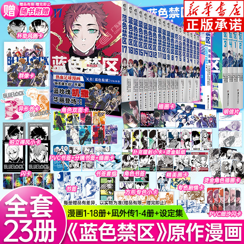 【赠拍立得小卡+插画卡+闪卡等】蓝色监狱漫画书全套蓝色禁区18册+凪外传4册+设定集蓝锁bluelock官方正版周边日漫简中版 天闻角川