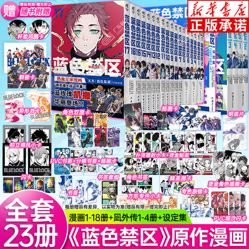 蓝色监狱蓝色禁区+凪外传+设定集