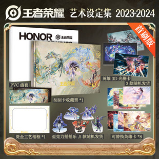 【首刷限定PVC函套+亚克力摇摇乐+光栅卡+英雄卡+相框+游戏兑换刮刮卡】王者荣耀艺术设定集2023-2024 未公开皮肤档案内容场景美术