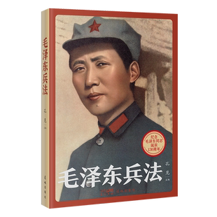 【新华书店】毛泽东兵法 孔见主编 正版书籍毛泽东军事思想传记理论解读真实还原总结伟人军事智慧战略论兵法案例书 花城出版社nf