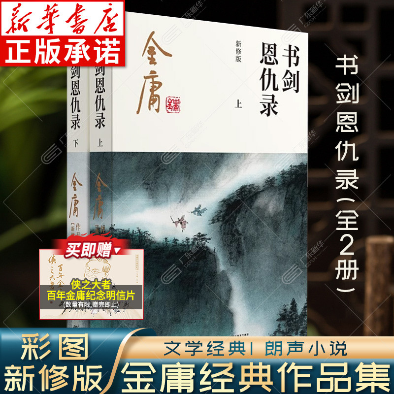 书剑恩仇录小说金庸全2册