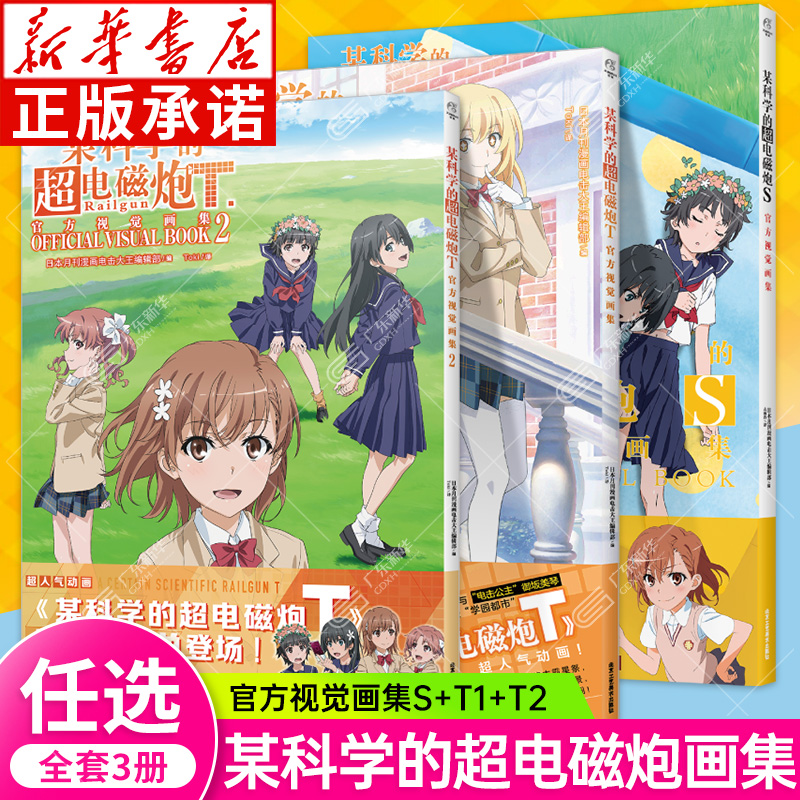 某科学的超电磁炮S+T1-2视觉画集
