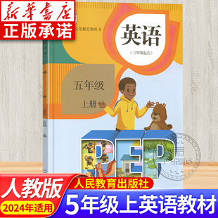 三年級起點 小學英語書人教版 PEP版 社JC 義務教育教科書課本 人民教育出版 五年級上冊五上正版 小學五年級英語上冊課本