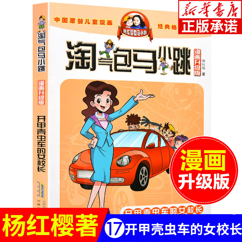 淘气包马小跳漫画升级版第17册开甲壳虫车的女校长杨红樱系列全套校园小说漫画书单本典藏版第一季第二季 6-12岁儿童文学连环画-封面