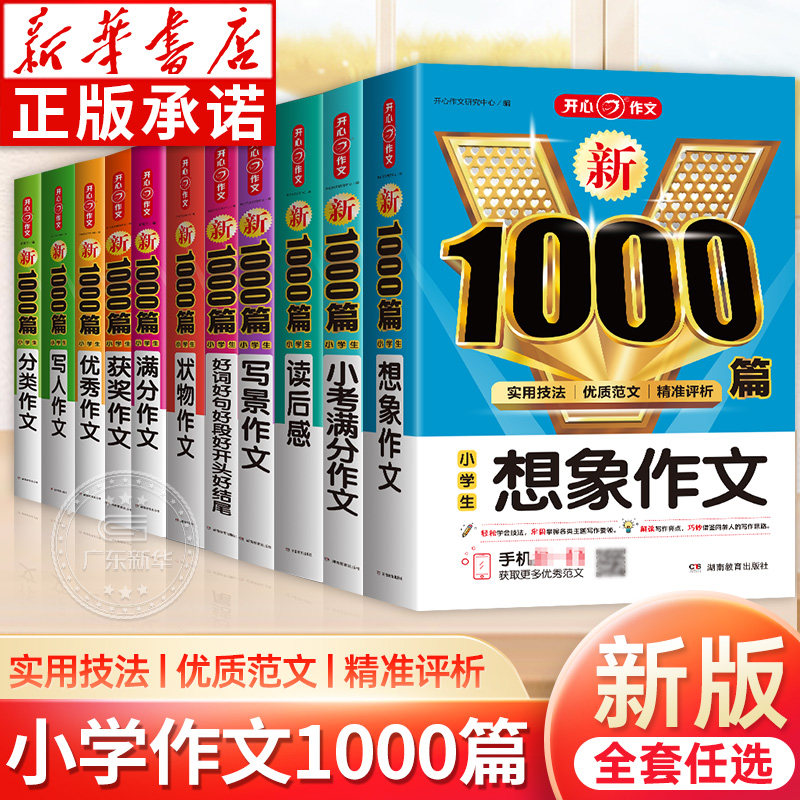 新1000篇小学生满分作文 小学优秀作文书大全人教版三至六年级四五年级小升初分类小考写人写景想象叙事状物读后感获奖作文素材书