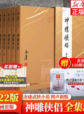 神雕侠侣金庸武侠小说全集8册 小金书珍藏版 射雕三部曲 金庸作品集朗声三联武侠经典新华书店正版武侠书籍电视剧原著 广州出版社