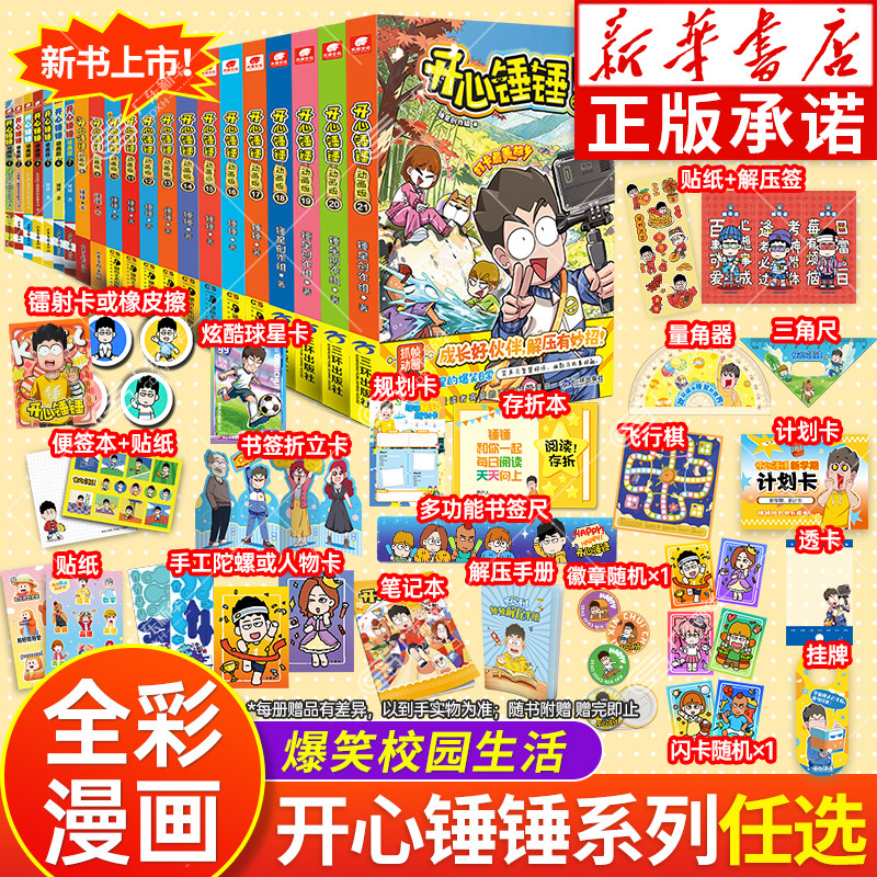 【新华书店】开心锤锤的漫画书全套正版 开心锤锤观察力训练动画版原创版成长故事趣味百科漫画书适合小学生看的哈小浪上学记