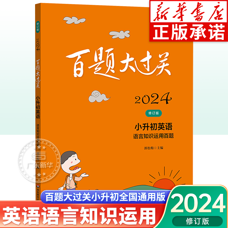 2024年百题大过关小升初英语语言知识运用全国通用版小学升初中总复习题库六年级备考名校英语语法句子练习题书刷题知识大集结-封面