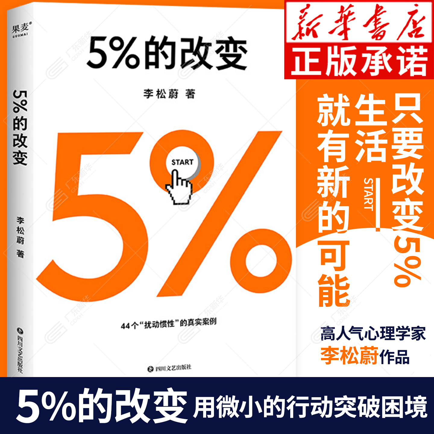 5%的改变 只要改变5% 生活就有新的可能 李松蔚教你用微小的行动突破困境 44个心理干预案例 直面人际关系困惑 心理自助
