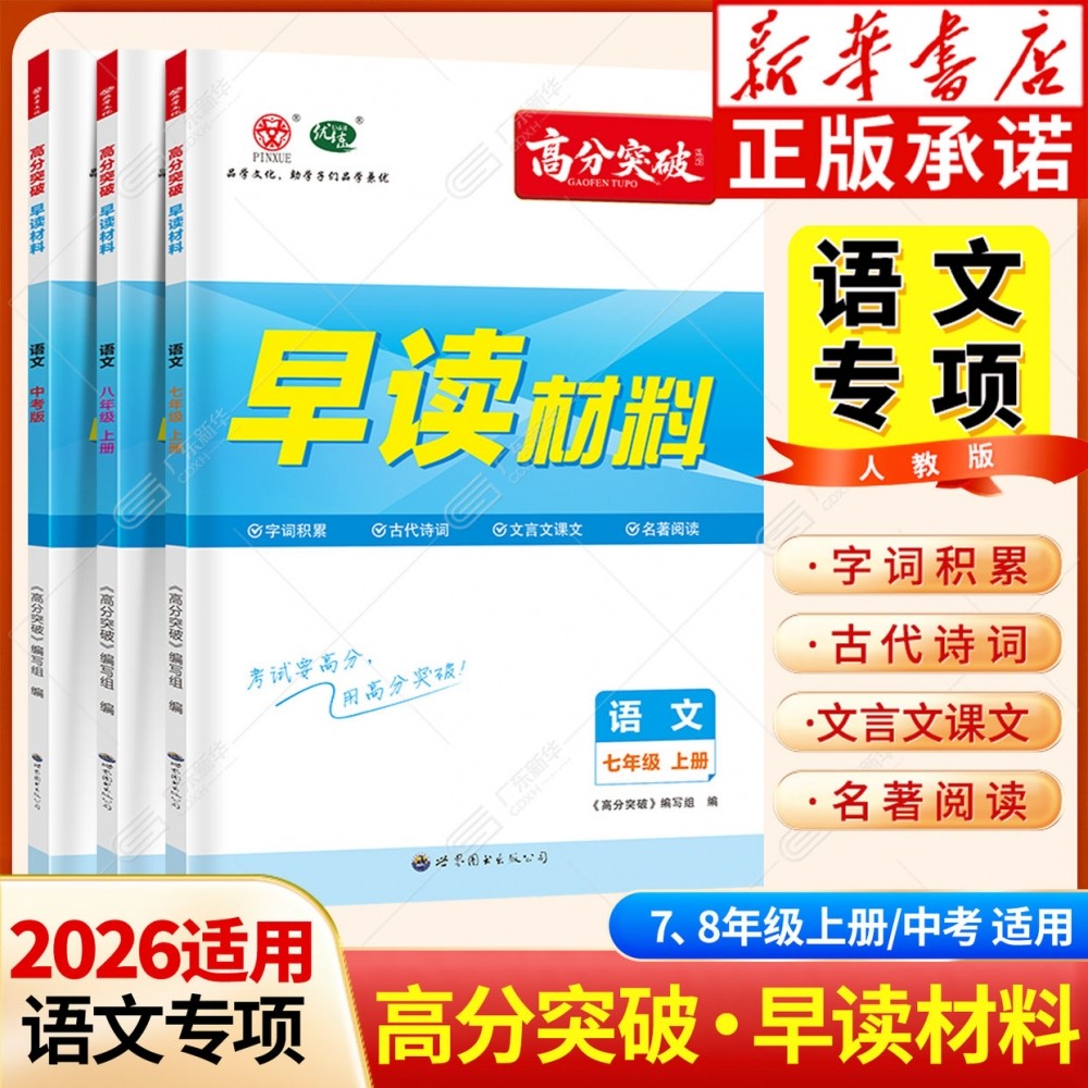 【新华书店】新版2026高分突破早读材料九年级广东中考知识手册 语文数学英语道法历史生物地理七八年级考前知识点高分突破总复习