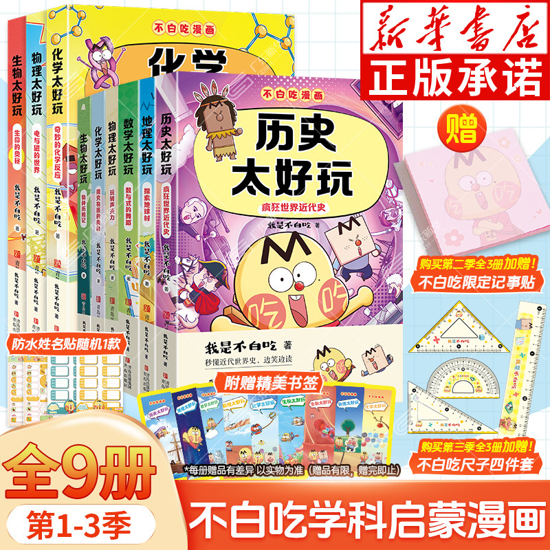 【新华正版】不白吃漫画书全套 我是不白吃学科启蒙小学学科轻松学语文数学科学不白吃地理历史太好玩物理化学生物太好玩科普百科