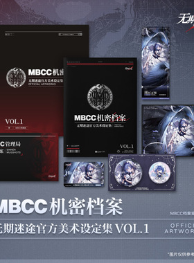 MBCC机密档案：无期迷途官方美术设定集VOL.1【赠赫卡蒂黯羽刹光装束兑换卡+档案+吧唧+色纸+镭射票+书盒】无期迷途设定集手游游戏